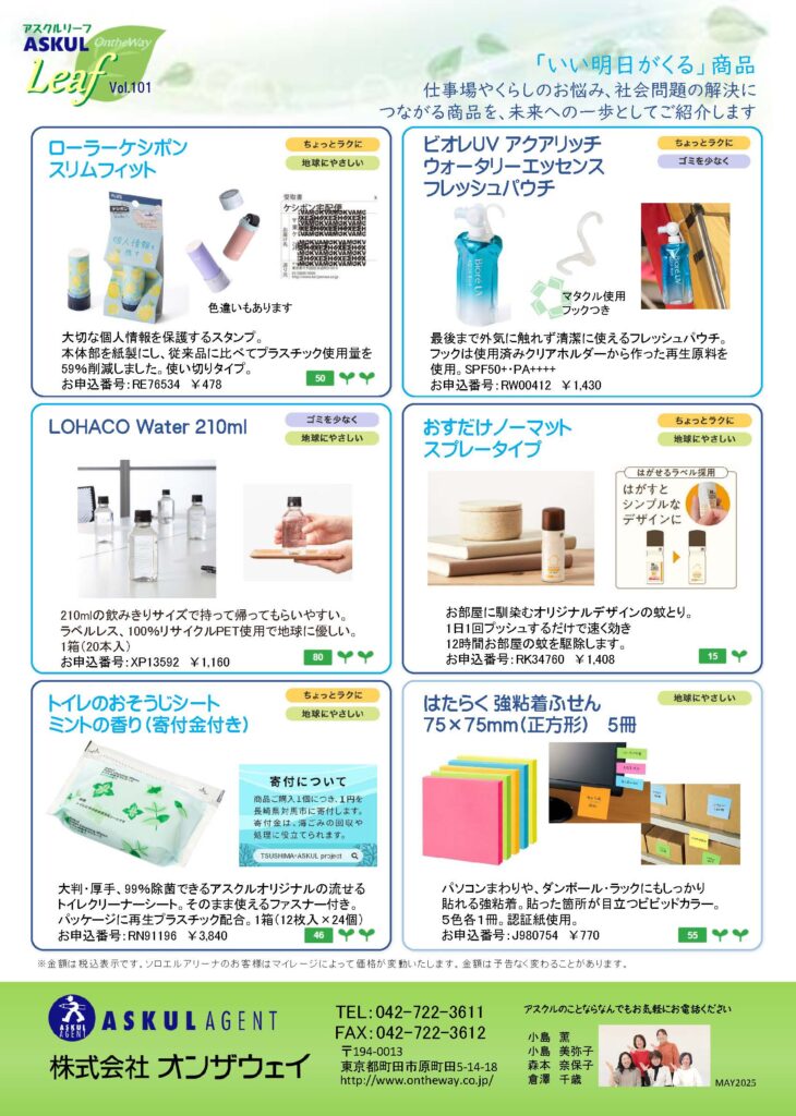 アスクルleaf　Vol.101