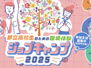 ジョブキャンプ2025タイトル