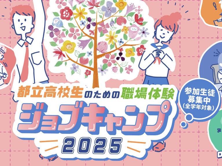ジョブキャンプ2025タイトル