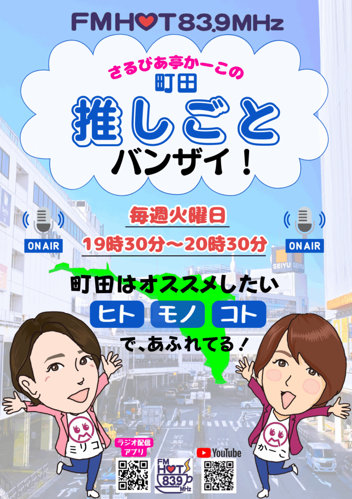 さるびあ亭かーこの町田推しごとバンザイ！