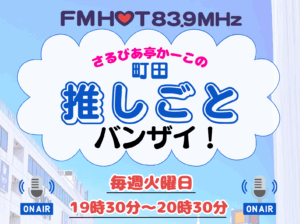 エフエムさがみラジオ番組。さるびあ亭かーこの町田推しごとバンザイ！
