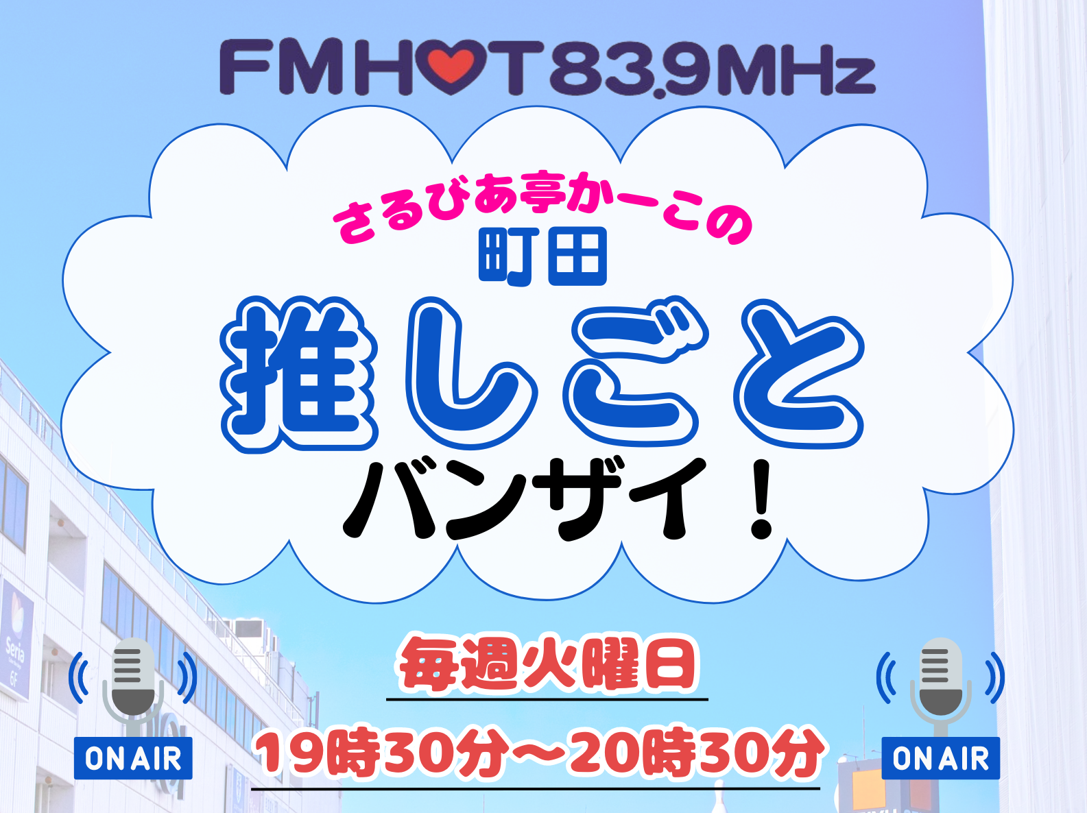 エフエムさがみラジオ番組。さるびあ亭かーこの町田推しごとバンザイ！