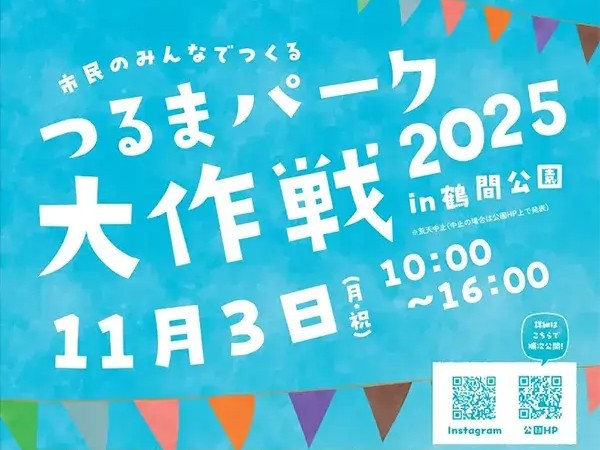 つるまパーク大作戦2025